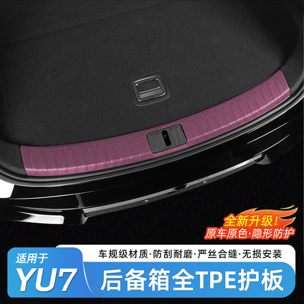 臻车派适用小米YU7后备箱防护条车载尾箱防刮门槛条内饰用品配件