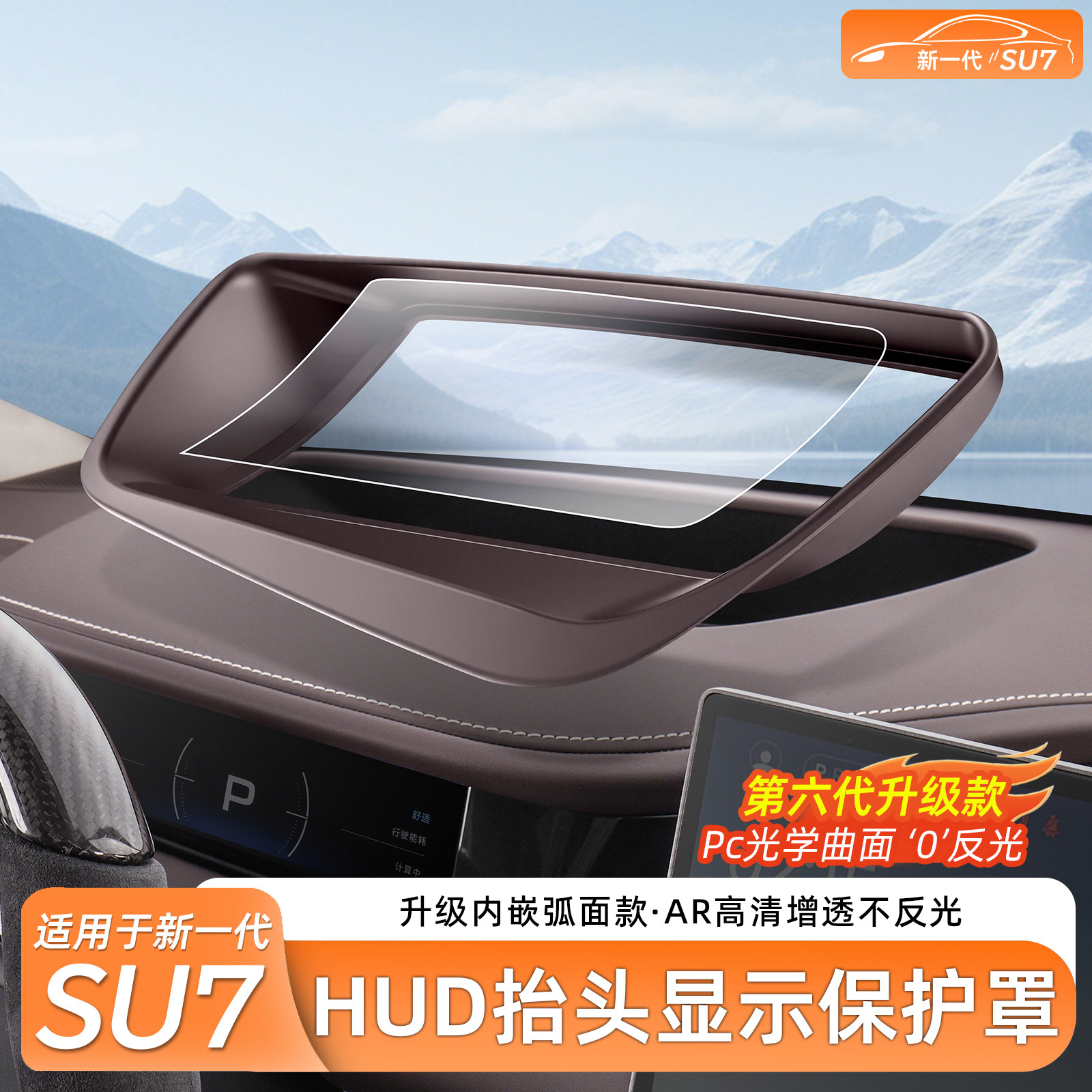 适用新一代小米SU7/YU7抬头显示保护罩仪表HUD防尘盖内饰改装配件