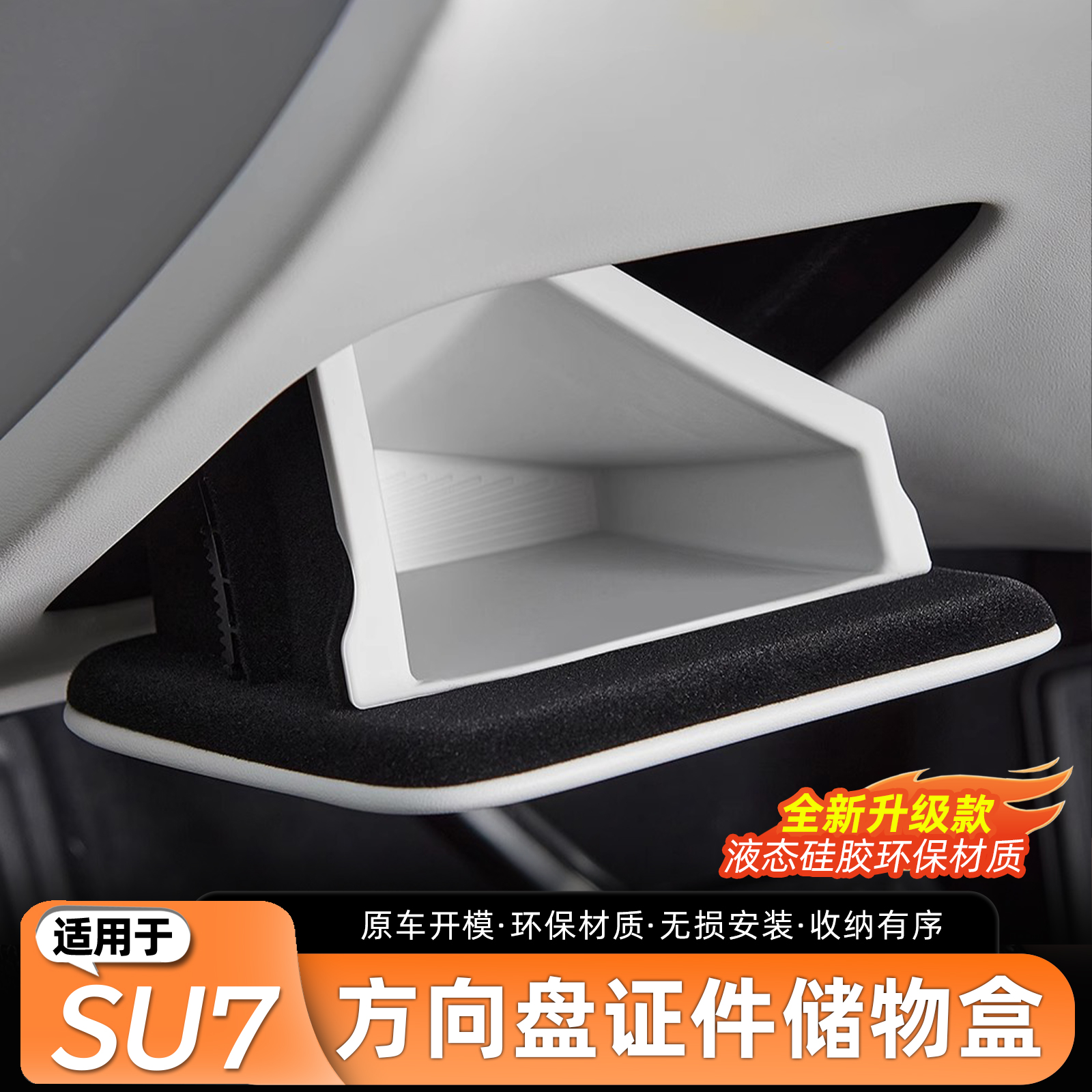 适用于SU7主驾驶下方储物盒