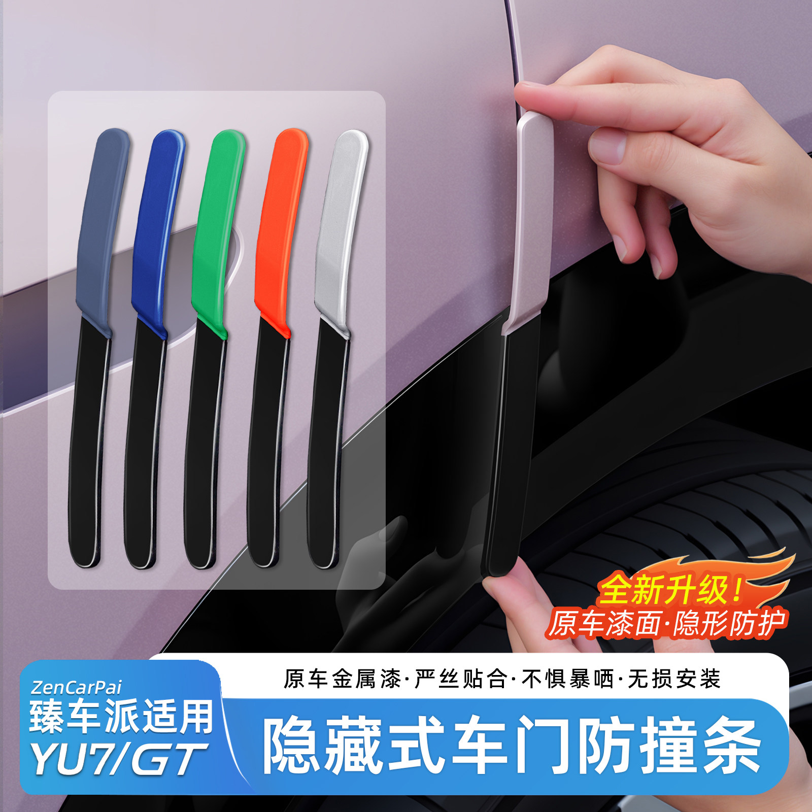 臻车派适用于小米YU7车门防撞条图片