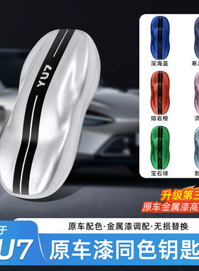 【臻车派】SU7/YU7改色钥匙壳
