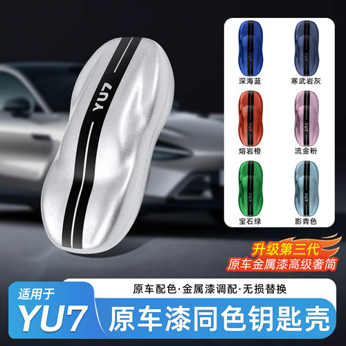【官方同款】SU7/YU7改色钥匙壳