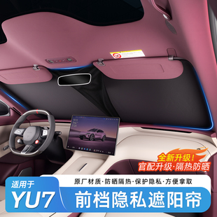 适用于小米YU7前档遮阳帘防晒隔热天窗遮阳挡隐私避光帘用品配件