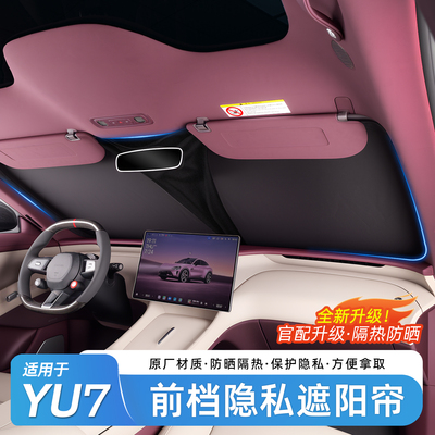 适用于小米YU7官配前档遮阳帘