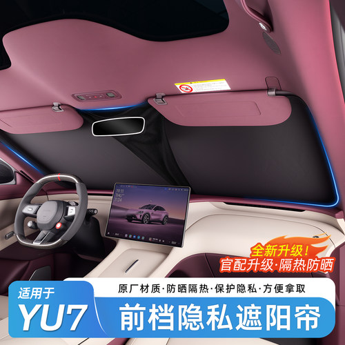 适用于小米YU7官配前档遮阳帘