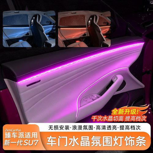 小米SU7车门中控水晶氛围灯