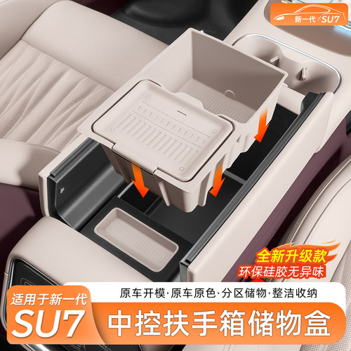 新一代小米SU7扶手箱储物盒