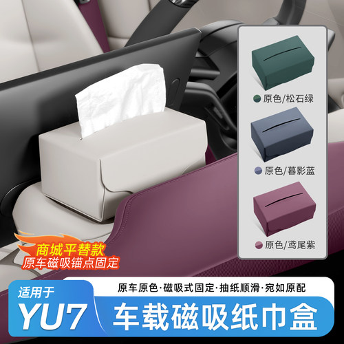 适用于小米YU7车载纸巾盒
