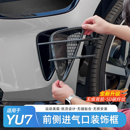 臻车派适用于小米YU7前后侧进风口保护罩碳纤后扰流改装外饰配件