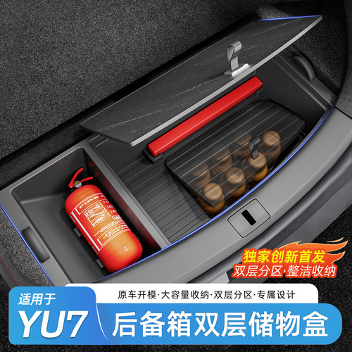 适用于小米YU7后备箱储物盒