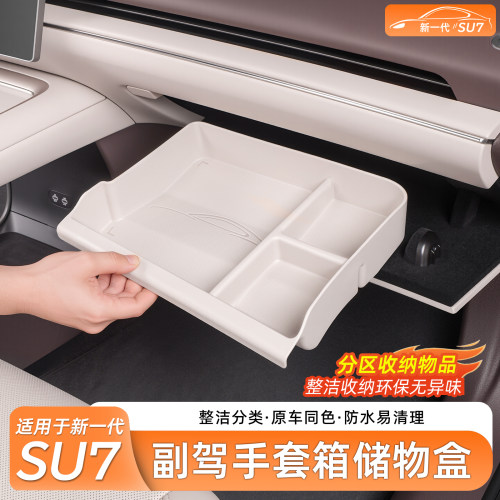 小米SU7/YU7手套箱储物盒