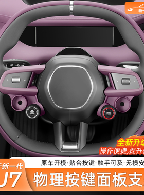 适用新一代SU7/YU7磁吸物理按键支架方向盘多功能按键扣内饰配件