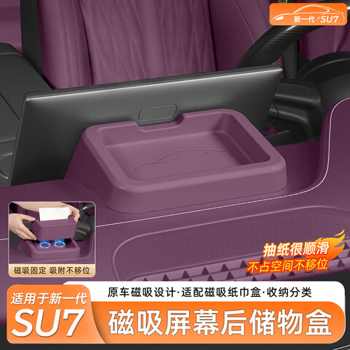 新一代小米SU7屏幕后磁吸储物盒