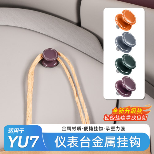 适用于小米YU7/SU7车载挂钩