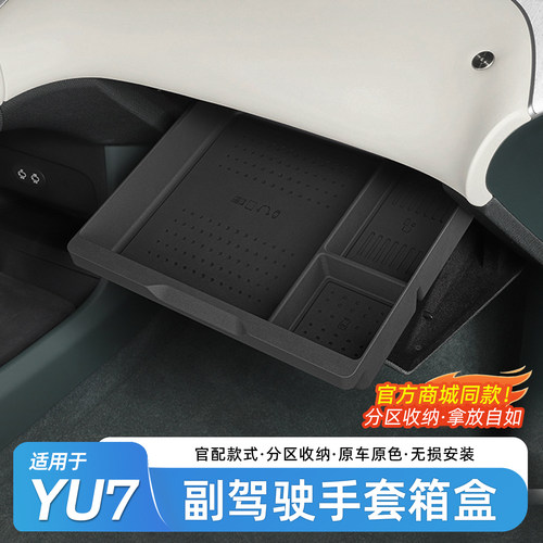 适用于小米YU7副驾驶手套箱