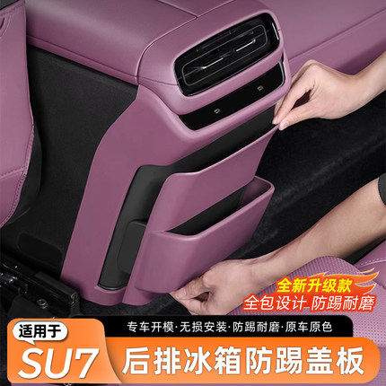 适用于小米SU7冰箱防踢保护面板扶手箱后风口车内用防脏内饰配件