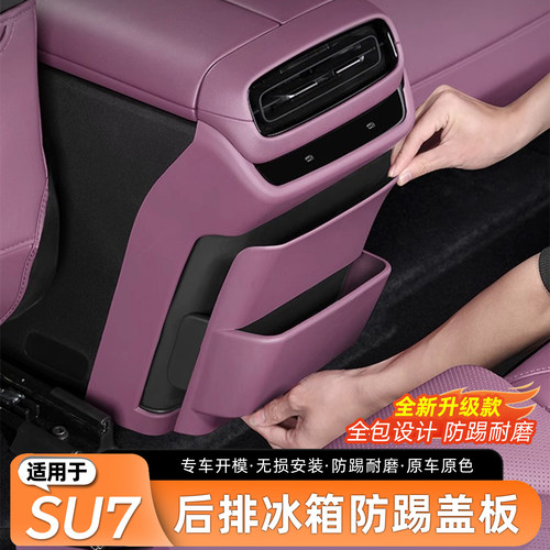 适用于SU7原车色冰箱防踢保护板