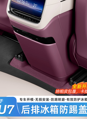 适用于小米YU7后排防踢垫冰箱储物防踢盖板保护垫防刮蹭用品配件