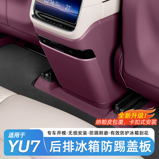 适用于小米YU7后排防踢垫冰箱储物防踢盖板保护垫防刮蹭用品配件