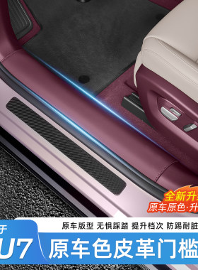 小米YU7/新SU7纳帕皮门槛条