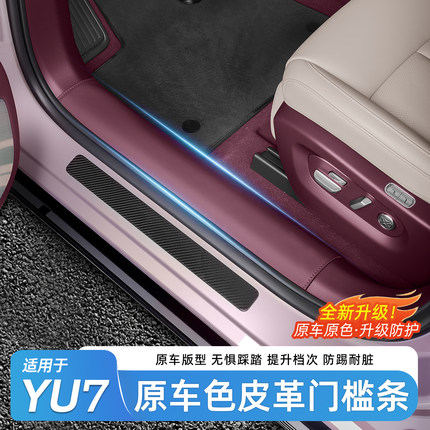 适用于小米YU7纳帕皮门槛条原车色皮革迎宾踏板内饰用品配件装饰