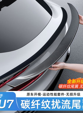 适用于小米YU7尾翼顶翼碳纤纹运动升级装饰盖尾门定风翼改装配件