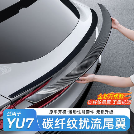 臻车派适用小米YU7尾翼顶翼碳纤纹运动升级盖尾门定风翼改装配件