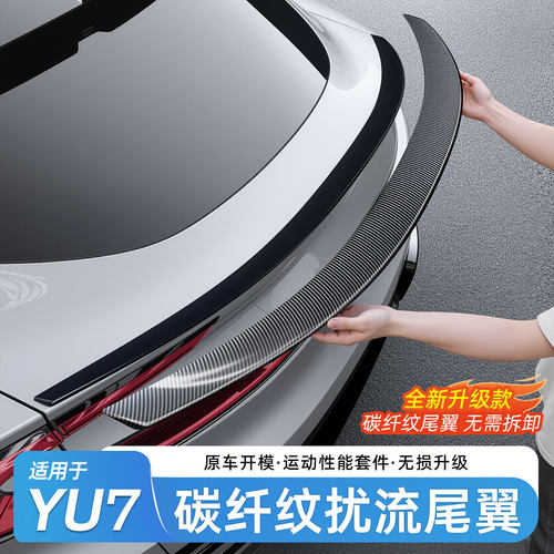 小米YU7碳纤纹定风顶翼改装