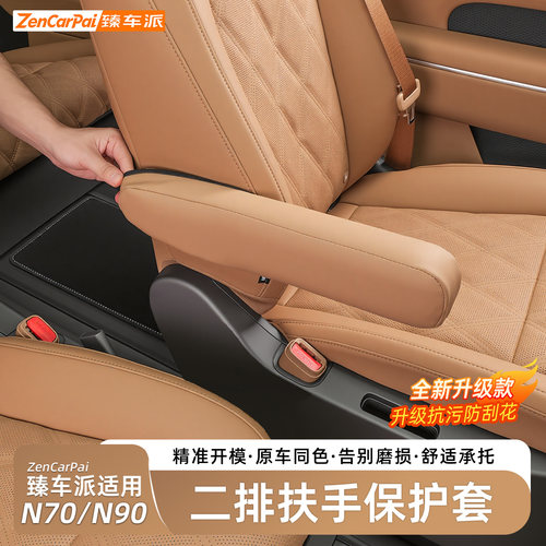 小米澎程N70/N90二排扶手保护套