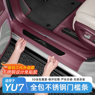 适用于小米YU7专用门槛条车门迎宾踏板保护免胶固定护板配件用品