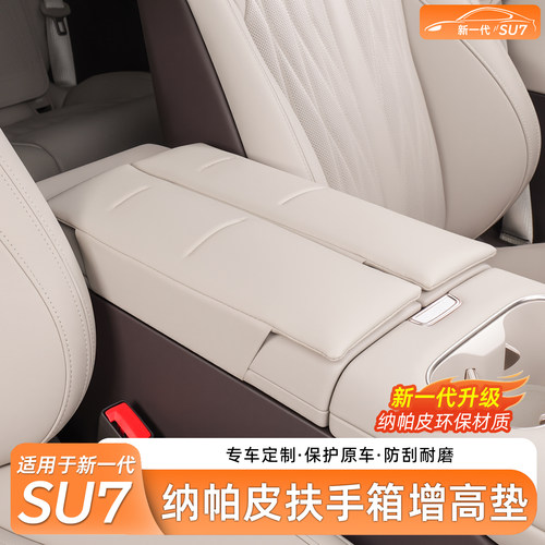 适用于SU7/YU7汽车扶手箱增高垫
