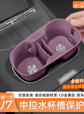 适用于新一代小米SU7中控水杯套前排杯槽无线充保护垫内饰配件
