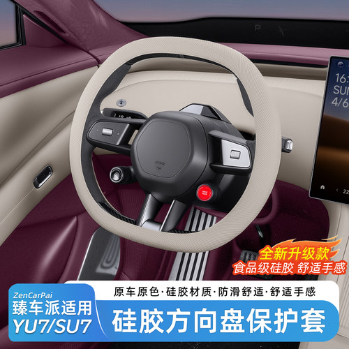 小米SU7/YU7GT防滑硅胶方向盘套