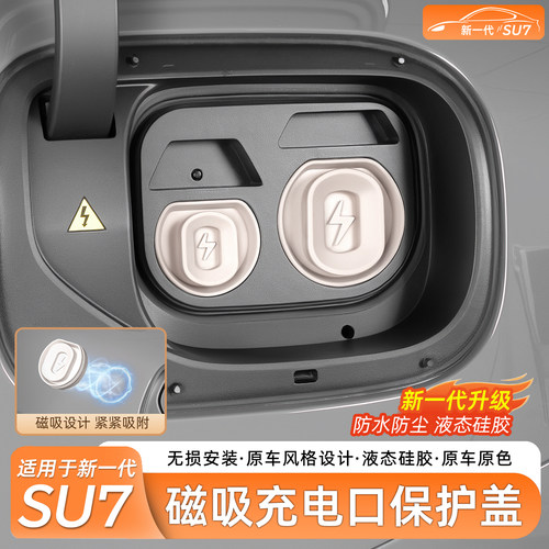 小米SU7/YU7充电口防水盖