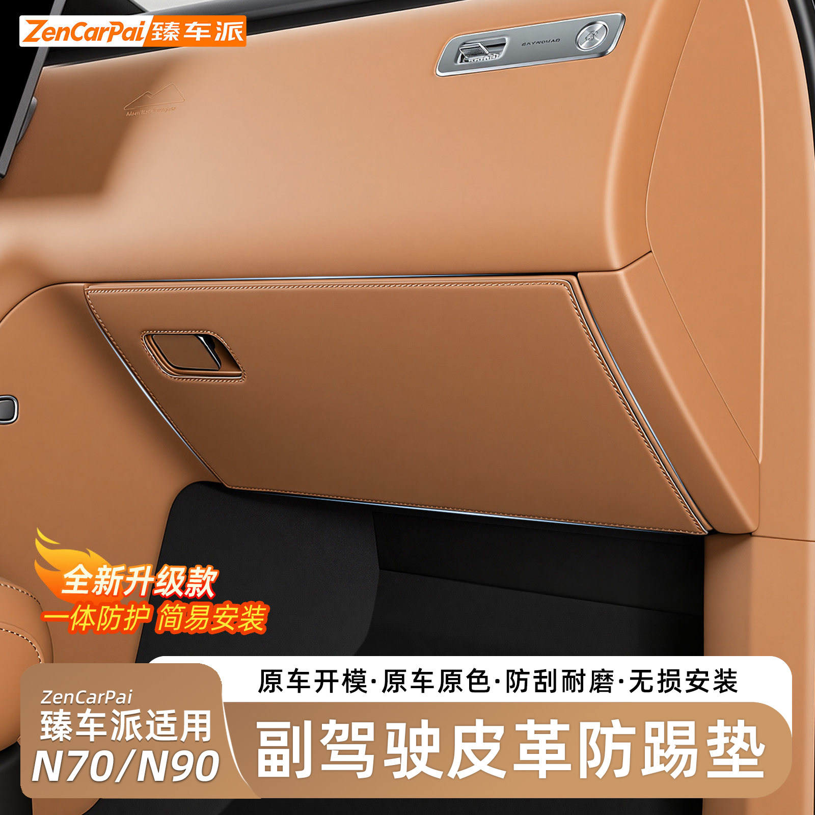 小米澎程N70/N90副驾皮革防踢垫