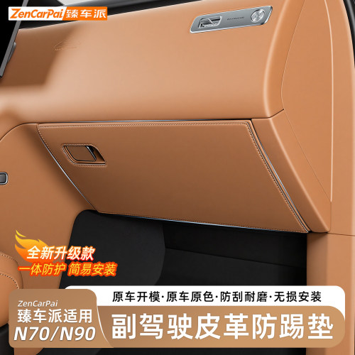小米澎程N70/N90副驾皮革防踢垫