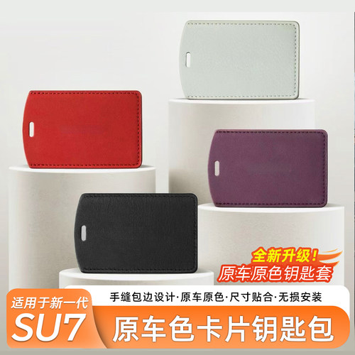 适用于SU7/YU7商城同款钥匙包