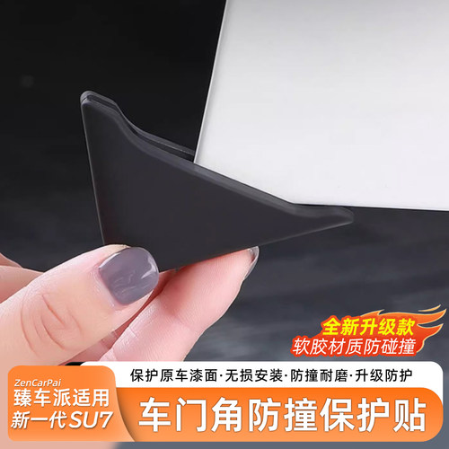 适用于SU7硅胶车门防撞角