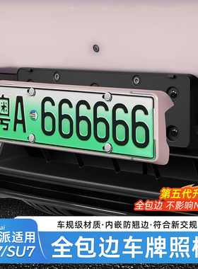 适用于小米YU7/SU7车牌框全包边新能源保护牌照框绿牌边框车配件