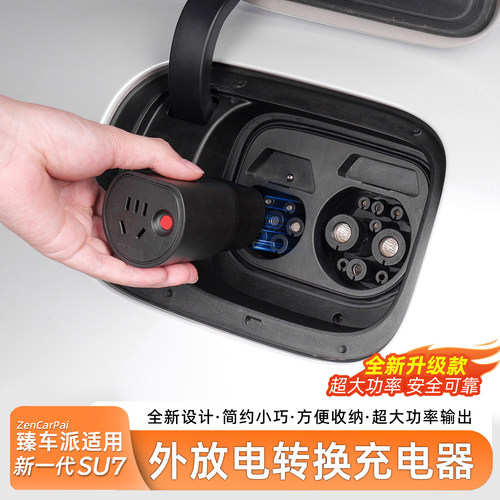 适用于SU7外放电转换器