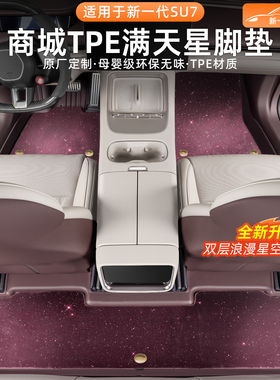 新一代适用于小米SU7脚垫全TPE全包围星空毯地毯汽车地垫配件用品