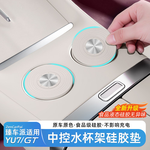 臻车派适用于小米YU7中控水杯垫