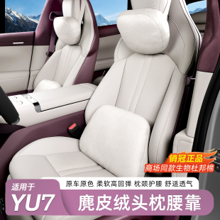枕头靠垫内饰用品配件 适用于小米YU7头枕腰靠汽车护颈枕官方同款