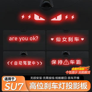 適用于小米SU7 飾車貼投影板個性 改裝 車尾燈配件 YU7高位剎車燈裝