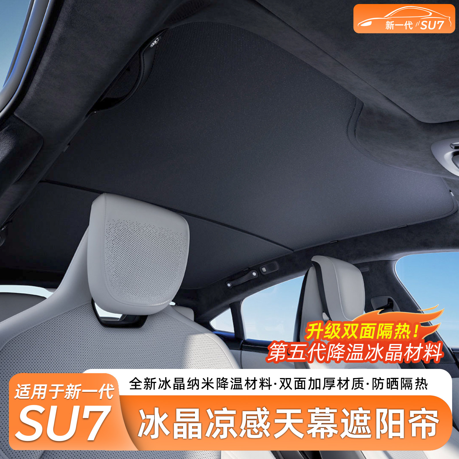 适用新一代小米SU7/YU7专用天窗遮阳帘商城天幕遮阳防晒内饰配件
