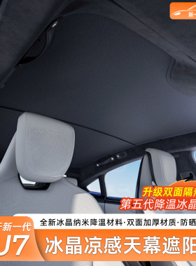 适用新一代小米SU7/YU7专用天窗遮阳帘商城天幕遮阳防晒内饰配件