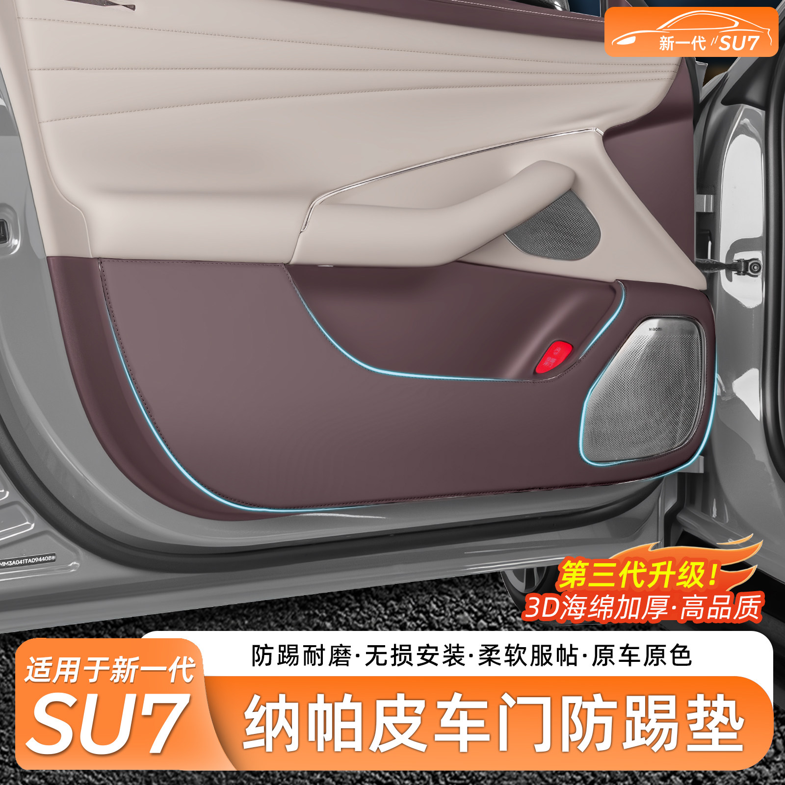 适用于小米SU7车门防踢垫纳帕皮内饰门板防护防脏保护贴配件用品