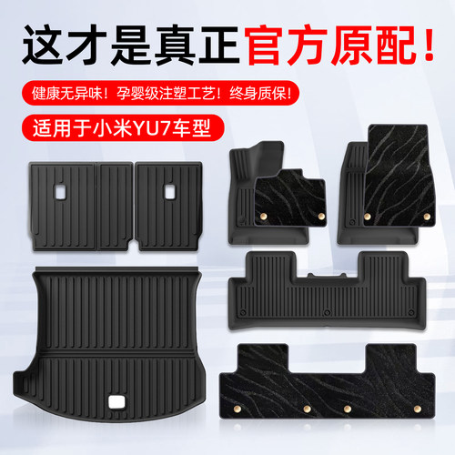 适用于小米YU7商城同款TPE脚垫