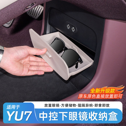 适用于小米YU7中控下眼镜盒隐藏式车载硅胶储物盒车内饰用品配件