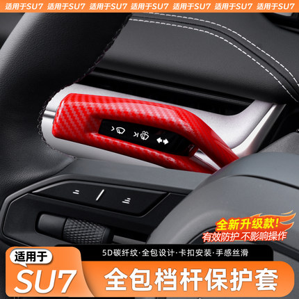 适用于小米SU7/YU7怀挡保护套雨刮杆灯档杆档把内饰配件用品改装